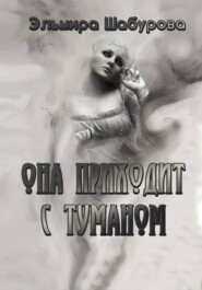 Она приходит с туманом