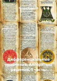 Дифференциальные уравнения. Алгоритмы решения. 1 часть.