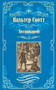 Антикварий