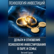 Деньги и отношения: психология инвестирования в паре и семье