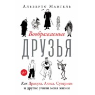 Воображаемые друзья: Как Дракула, Алиса, Супермен и другие учили меня жизни