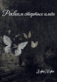 Реквием стертых имен