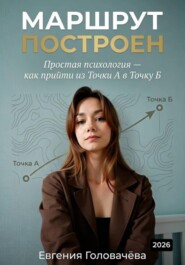 МАРШРУТ ПОСТРОЕН Простая психология — как прийти из Точки А в Точку Б