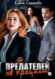 Предателей не прощают!