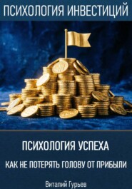 Психология успеха: как не потерять голову от прибыли