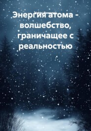 Энергия атома - волшебство, граничащее с реальностью