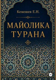 Майолика Турана