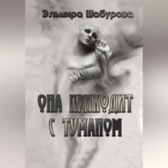 Она приходит с туманом