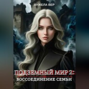 Подземный мир 2: Воссоединение семьи