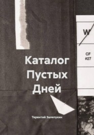 Каталог Пустых Дней