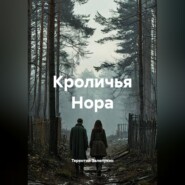 Кроличья Нора