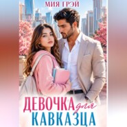 Девочка для кавказца. Покорить непокорную
