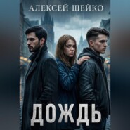Дождь