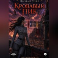 Наследие Теней. Кровавый Пик.