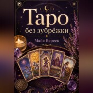Таро без зубрёжки. Как читать карты, а не вспоминать значения.