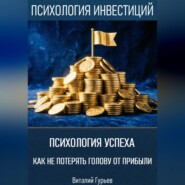Психология успеха: как не потерять голову от прибыли