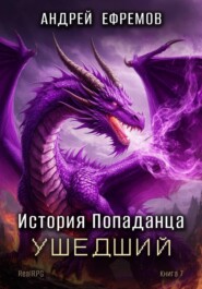 История Попаданца-7. Ушедший