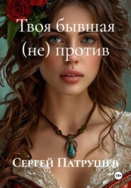 Твоя бывшая (не) против