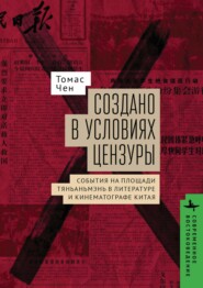 Создано в условиях цензуры: события на площади Тяньаньмэнь в литературе и кинематографе Китая