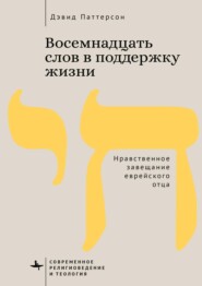 Восемнадцать слов в поддержку жизни. Нравственное завещание еврейского отца