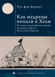 Как мудрецы попали в Хелм. История одной фольклорной традиции евреев Восточной Европы