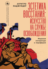 Эстетика восстания: искусство на службе освобождения (Мировая литература и периферия)