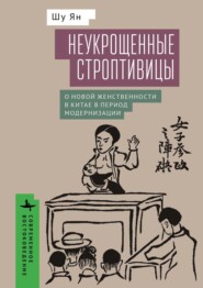 Неукрощенные строптивицы. О новой женственности в Китае в период модернизации