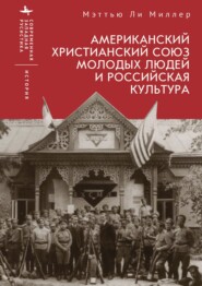 Американский Христианский союз молодых людей и российская культура