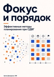 Фокус и порядок: Эффективные методы планирования при СДВГ