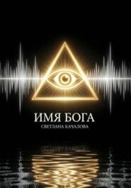 Имя Бога