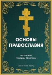 Курс: Основы православной веры