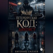 Петербургский код: Дантист