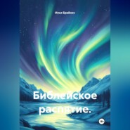 Библейское распятие.