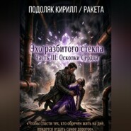Эхо paзбитого стекла часть III: Осколки Сердца. Финал.