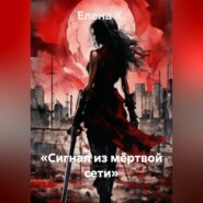 «Сигнал из мёртвой сети»