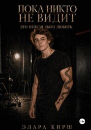 Пока никто не видит. Его нельзя было любить