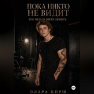Пока никто не видит. Его нельзя было любить.