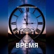 Время