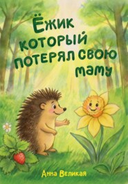 Ежик который потерял свою маму