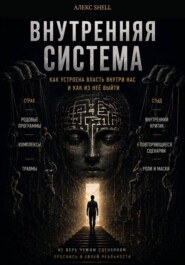 Внутренняя система