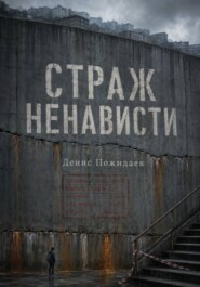 Страж Ненависти