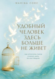 Удобный человек здесь больше не живет