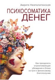 Психосоматика денег