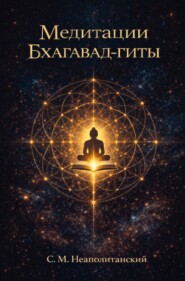 Медитации Бхагавад-гиты