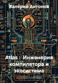 Atlas : Инженерия компилятора и экосистема