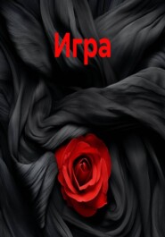 Игра