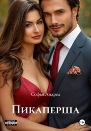 Пикаперша