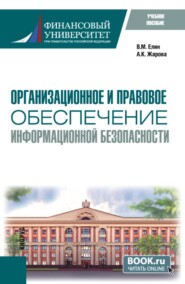 Организационное и правовое обеспечение информационной безопасности. (Бакалавриат). Учебное пособие.