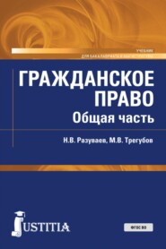Гражданское право. Общая часть. (Бакалавриат, Магистратура). Учебник.
