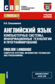 Английский язык: компьютерные системы, информационные технологии и программирование  English Language: Computer Systems, Information Technology and Programming. (СПО). Учебное пособие.